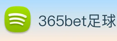 365bet足球 logo